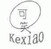 可笑kexiao商标转让,商标出售,商标交易,商标买卖,中国商标网