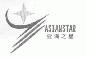 亚洲之星asianstar商标转让,商标出售,商标交易,商标买卖,中国商标网