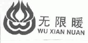 无限暖wuxiannuan商标转让,商标出售,商标交易,商标买卖,中国商标网