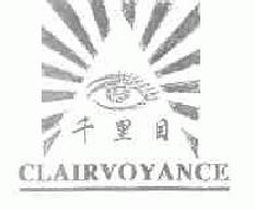 千里目clairvoyance商标转让,商标出售,商标交易,商标买卖,中国商标网
