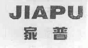 家普jiapu商标转让,商标出售,商标交易,商标买卖,中国商标网