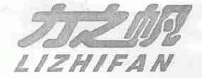 力之帆lizhifan商标转让,商标出售,商标交易,商标买卖,中国商标网