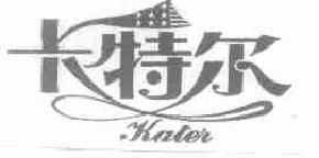 卡特尔kater商标转让,商标出售,商标交易,商标买卖,中国商标网