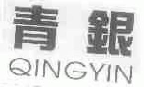 青银qingyin商标转让,商标出售,商标交易,商标买卖,中国商标网
