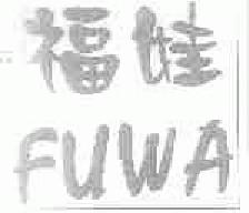 福娃fuwa商标转让,商标出售,商标交易,商标买卖,中国商标网