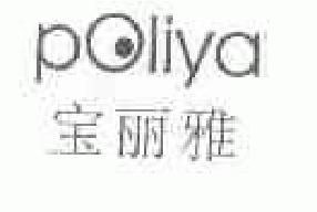 宝丽雅poliya商标转让,商标出售,商标交易,商标买卖,中国商标网