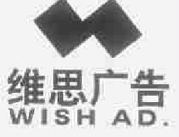 维思wish商标转让,商标出售,商标交易,商标买卖,中国商标网