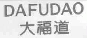 大福道dafudao商标转让,商标出售,商标交易,商标买卖,中国商标网