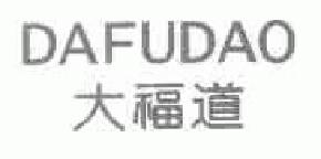大福道dafudao商标转让,商标出售,商标交易,商标买卖,中国商标网