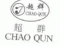 超群chaoqun商标转让,商标出售,商标交易,商标买卖,中国商标网