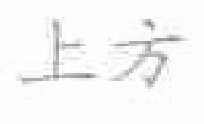 上方商标转让,商标出售,商标交易,商标买卖,中国商标网