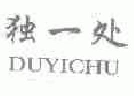独一处duyichu商标转让,商标出售,商标交易,商标买卖,中国商标网