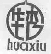 华秀huaxiu商标转让,商标出售,商标交易,商标买卖,中国商标网