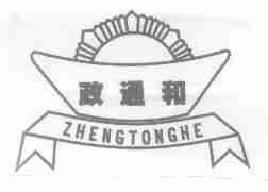 政通和zhengtonghe商标转让,商标出售,商标交易,商标买卖,中国商标网
