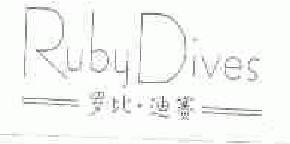 罗比迪赛rubydives商标转让,商标出售,商标交易,商标买卖,中国商标网