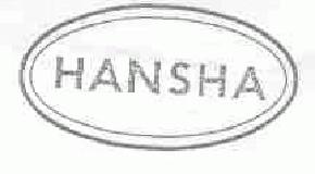 hansha商标转让,商标出售,商标交易,商标买卖,中国商标网