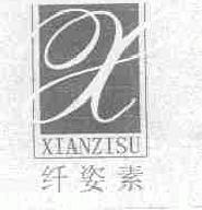 纤姿素xianzisu商标转让,商标出售,商标交易,商标买卖,中国商标网