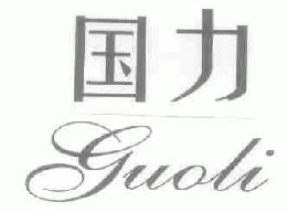 国力guoli商标转让,商标出售,商标交易,商标买卖,中国商标网