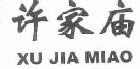 许家庙xujiamiaoxjiamiao商标转让,商标出售,商标交易,商标买卖,中国商标网