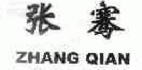 张骞zhangqian商标转让,商标出售,商标交易,商标买卖,中国商标网