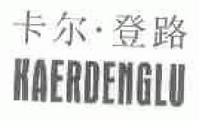 卡尔登路kaerdenglu商标转让,商标出售,商标交易,商标买卖,中国商标网