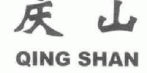 庆山qingshan商标转让,商标出售,商标交易,商标买卖,中国商标网