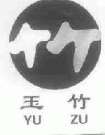 玉竹zuyuzu商标转让,商标出售,商标交易,商标买卖,中国商标网