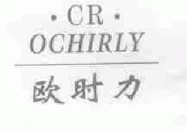 欧时力ochirly商标转让,商标出售,商标交易,商标买卖,中国商标网