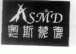 奥斯蒙德asmd商标转让,商标出售,商标交易,商标买卖,中国商标网
