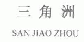 三角洲sanjisaozhousanjiaozhou商标转让,商标出售,商标交易,商标买卖,中国商标网
