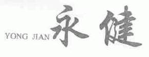 永健yongjian商标转让,商标出售,商标交易,商标买卖,中国商标网