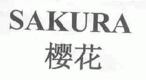 樱花sakura商标转让,商标出售,商标交易,商标买卖,中国商标网