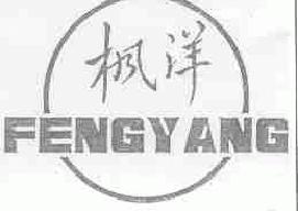 枫洋fengyang商标转让,商标出售,商标交易,商标买卖,中国商标网
