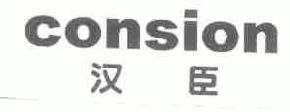 汉臣consion商标转让,商标出售,商标交易,商标买卖,中国商标网