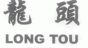 龙头longtou商标转让,商标出售,商标交易,商标买卖,中国商标网