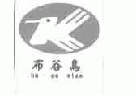 布谷鸟buguniao商标转让,商标出售,商标交易,商标买卖,中国商标网