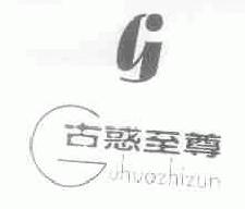 古惑至尊guhuozhizun商标转让,商标出售,商标交易,商标买卖,中国商标网