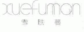 雪肤蔓xuefuman商标转让,商标出售,商标交易,商标买卖,中国商标网
