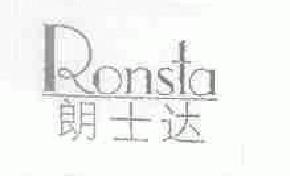 朗士达ronsta商标转让,商标出售,商标交易,商标买卖,中国商标网