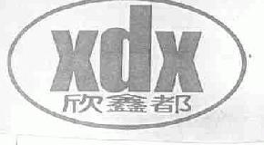 欣鑫都xdx商标转让,商标出售,商标交易,商标买卖,中国商标网