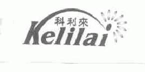 科利来kelilai商标转让,商标出售,商标交易,商标买卖,中国商标网