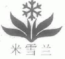 米雪兰商标转让,商标出售,商标交易,商标买卖,中国商标网