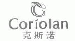 克斯诺coriolan商标转让,商标出售,商标交易,商标买卖,中国商标网