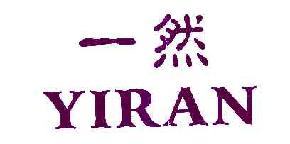一然yiran商标转让,商标出售,商标交易,商标买卖,中国商标网