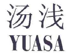 汤浅yuasa商标转让,商标出售,商标交易,商标买卖,中国商标网