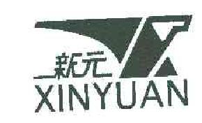 新元xinyuan商标转让,商标出售,商标交易,商标买卖,中国商标网