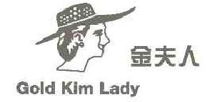 金夫人goldkimlady商标转让,商标出售,商标交易,商标买卖,中国商标网