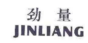 劲量jinliang商标转让,商标出售,商标交易,商标买卖,中国商标网