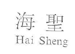 海圣haisheng商标转让,商标出售,商标交易,商标买卖,中国商标网