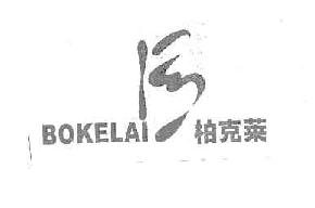 柏克莱bokelai商标转让,商标出售,商标交易,商标买卖,中国商标网